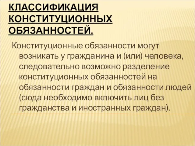 КЛАССИФИКАЦИЯ КОНСТИТУЦИОННЫХ ОБЯЗАННОСТЕЙ. Конституционные обязанности могут возникать у гражданина и (или) человека,