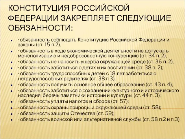 КОНСТИТУЦИЯ РОССИЙСКОЙ ФЕДЕРАЦИИ ЗАКРЕПЛЯЕТ СЛЕДУЮЩИЕ ОБЯЗАННОСТИ: · обязанность соблюдать Конституцию Российской Федерации