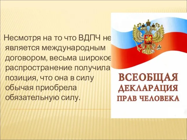 Несмотря на то что ВДПЧ не является международным договором, весьма широкое распространение