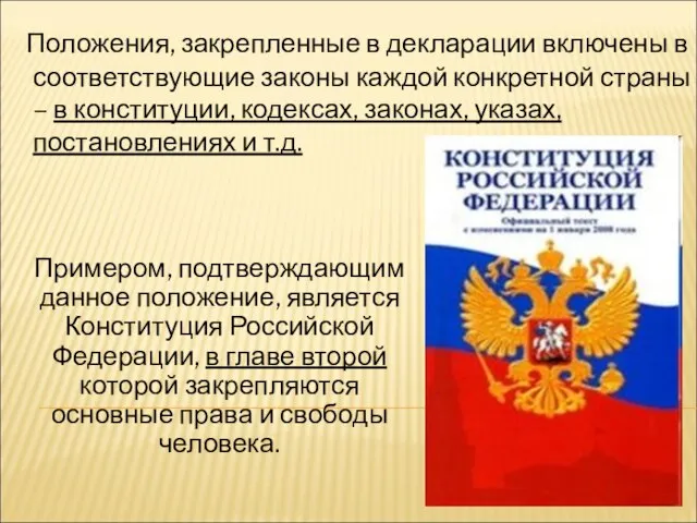 Положения, закрепленные в декларации включены в соответствующие законы каждой конкретной страны –