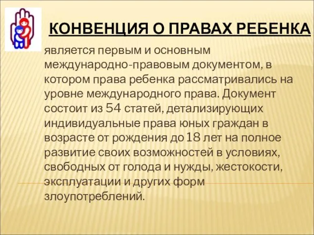 КОНВЕНЦИЯ О ПРАВАХ РЕБЕНКА является первым и основным международно-правовым документом, в котором