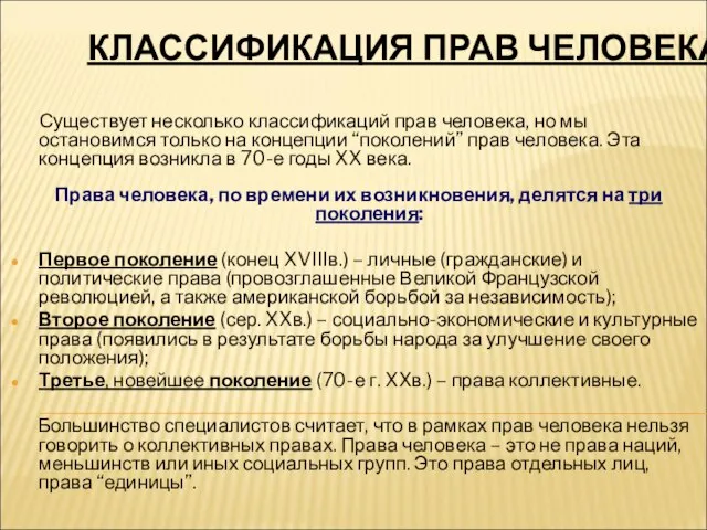 КЛАССИФИКАЦИЯ ПРАВ ЧЕЛОВЕКА. Существует несколько классификаций прав человека, но мы остановимся только