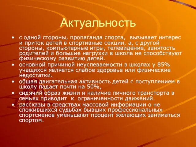 Актуальность с одной стороны, пропаганда спорта, вызывает интерес и приток детей в