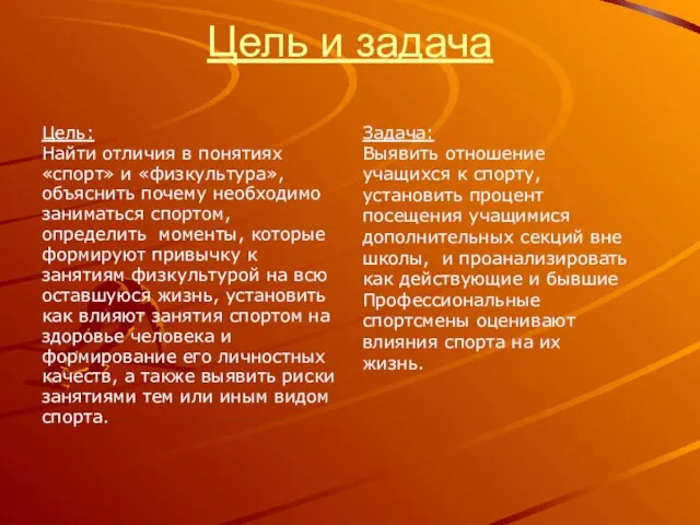 Цель и задача Цель: Найти отличия в понятиях «спорт» и «физкультура», объяснить