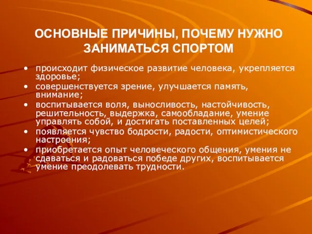 ОСНОВНЫЕ ПРИЧИНЫ, ПОЧЕМУ НУЖНО ЗАНИМАТЬСЯ СПОРТОМ происходит физическое развитие человека, укрепляется здоровье;