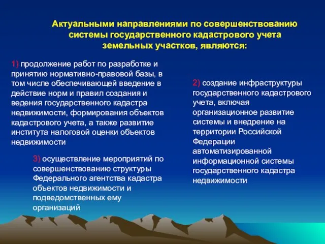 Актуальными направлениями по совершенствованию системы государственного кадастрового учета земельных участков, являются: 1)