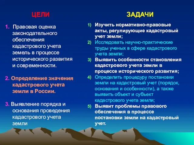 ЗАДАЧИ 1. Правовая оценка законодательного обеспечения кадастрового учета земель в процессе исторического