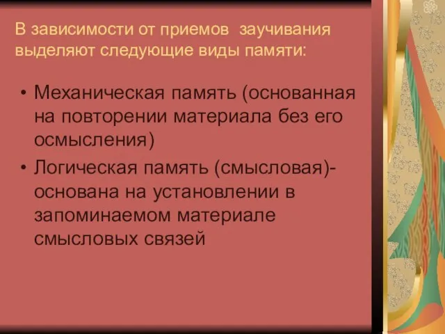 В зависимости от приемов заучивания выделяют следующие виды памяти: Механическая память (основанная