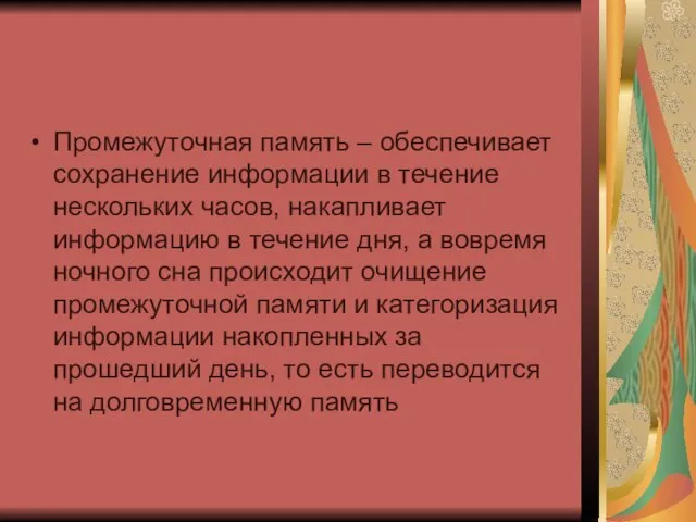 Промежуточная память – обеспечивает сохранение информации в течение нескольких часов, накапливает информацию