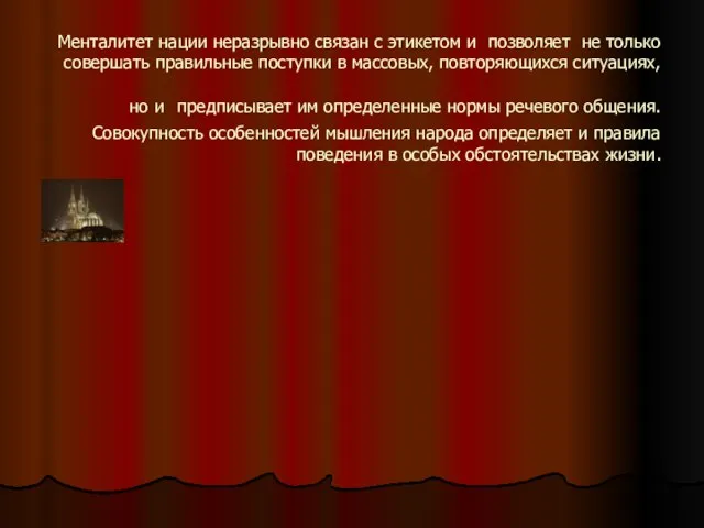 Менталитет нации неразрывно связан с этикетом и позволяет не только совершать правильные