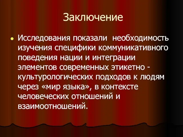 Заключение Исследования показали необходимость изучения специфики коммуникативного поведения нации и интеграции элементов