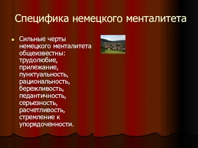 Специфика немецкого менталитета Сильные черты немецкого менталитета общеизвестны: трудолюбие, прилежание, пунктуальность, рациональность,