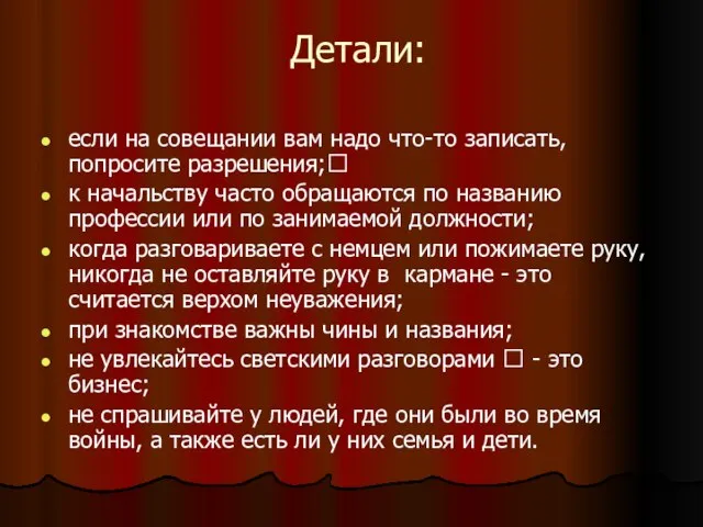 Детали: если на совещании вам надо что-то записать, попросите разрешения; к начальству