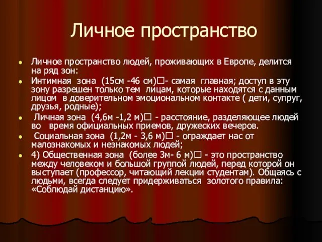 Личное пространство Личное пространство людей, проживающих в Европе, делится на ряд зон: