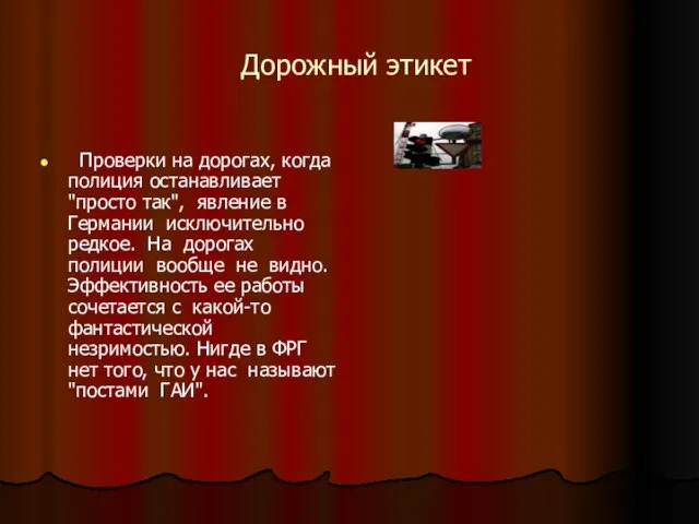 Дорожный этикет Проверки на дорогах, когда полиция останавливает "просто так", явление в