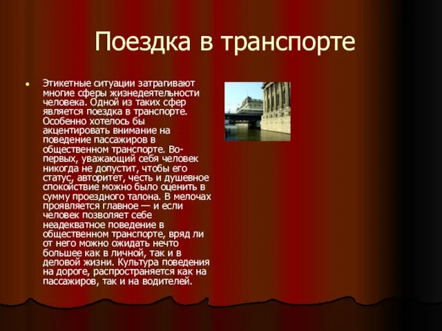 Поездка в транспорте Этикетные ситуации затрагивают многие сферы жизнедеятельности человека. Одной из