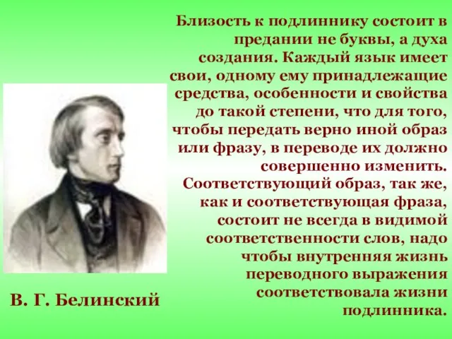 Близость к подлиннику состоит в предании не буквы, а духа создания. Каждый