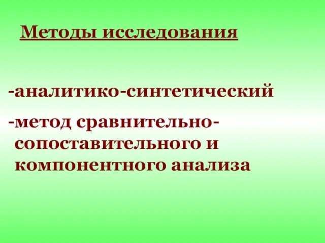 аналитико-синтетический метод сравнительно- сопоставительного и компонентного анализа Методы исследования