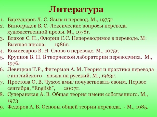 Бархударов Л. С. Язык и перевод. М., 1975г. Виноградов В. С. Лексические