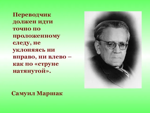 Самуил Маршак Переводчик должен идти точно по проложенному следу, не уклоняясь ни