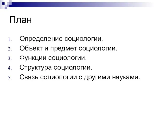 План Определение социологии. Объект и предмет социологии. Функции социологии. Структура социологии. Связь социологии с другими науками.