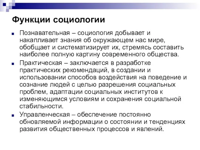 Функции социологии Познавательная – социология добывает и накапливает знания об окружающем нас