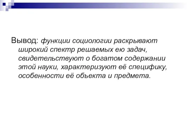 Вывод: функции социологии раскрывают широкий спектр решаемых ею задач, свидетельствуют о богатом