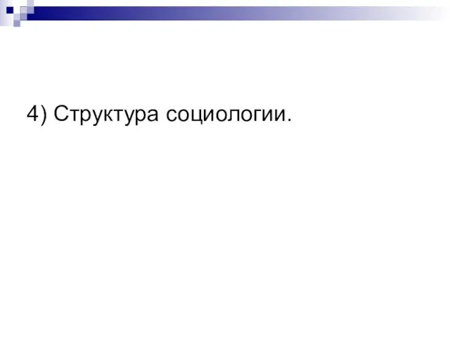 4) Структура социологии.