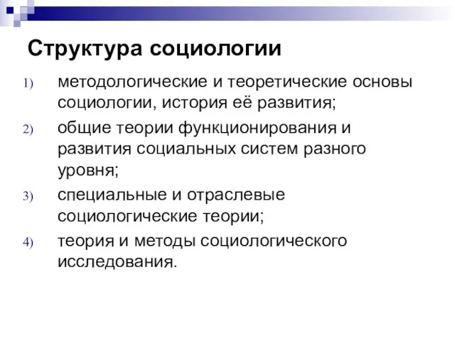 Структура социологии методологические и теоретические основы социологии, история её развития; общие теории