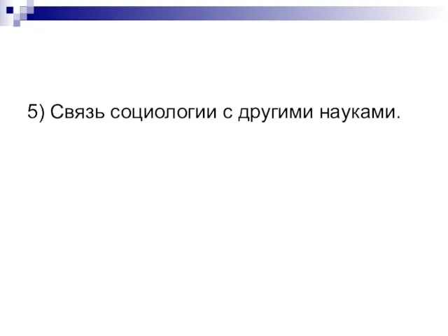 5) Связь социологии с другими науками.