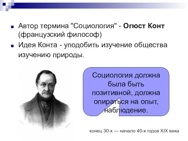 Автор термина "Социология" - Огюст Конт (французский философ) Идея Конта - уподобить