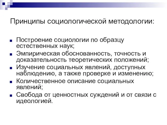 Принципы социологической методологии: Построение социологии по образцу естественных наук; Эмпирическая обоснованность, точность