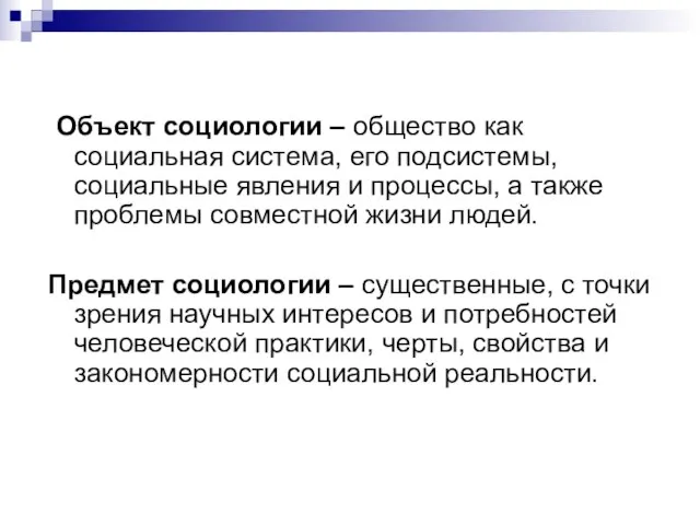 Объект социологии – общество как социальная система, его подсистемы, социальные явления и