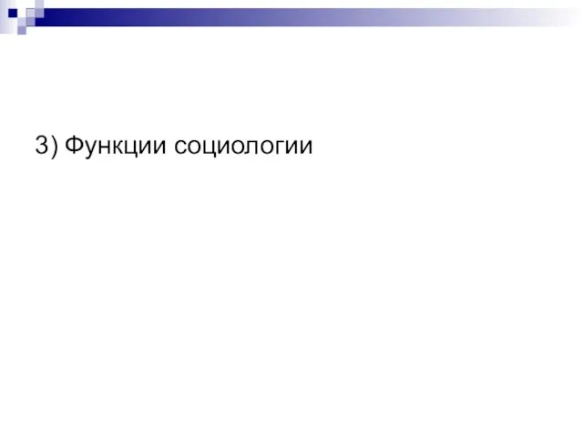 3) Функции социологии