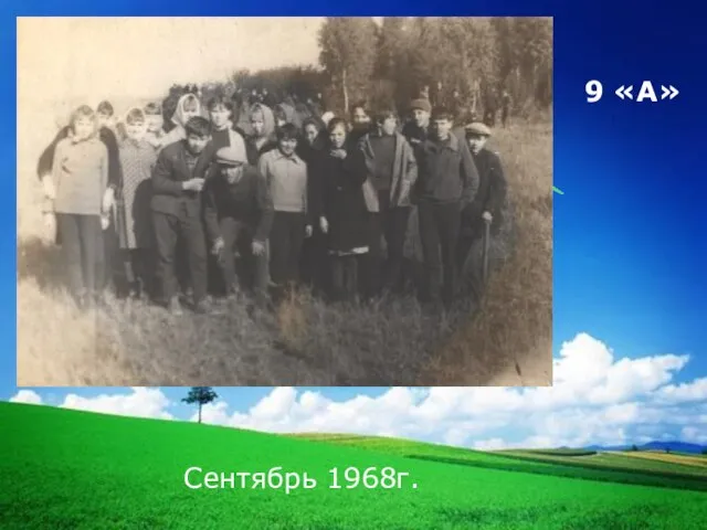 9 «А» Сентябрь 1968г.