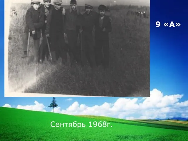 9 «А» Сентябрь 1968г.