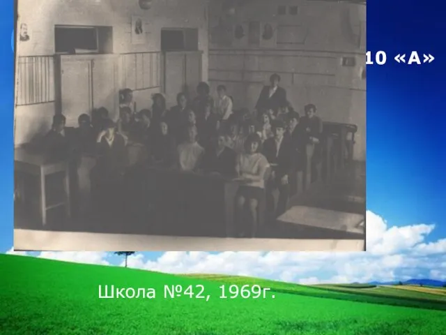 10 «А» Школа №42, 1969г.