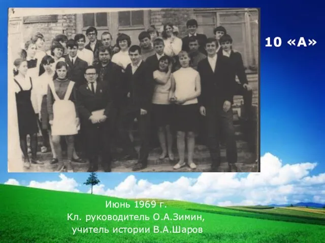 10 «А» Июнь 1969 г. Кл. руководитель О.А.Зимин, учитель истории В.А.Шаров