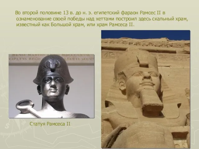 Во второй половине 13 в. до н. э. египетский фараон Рамсес II