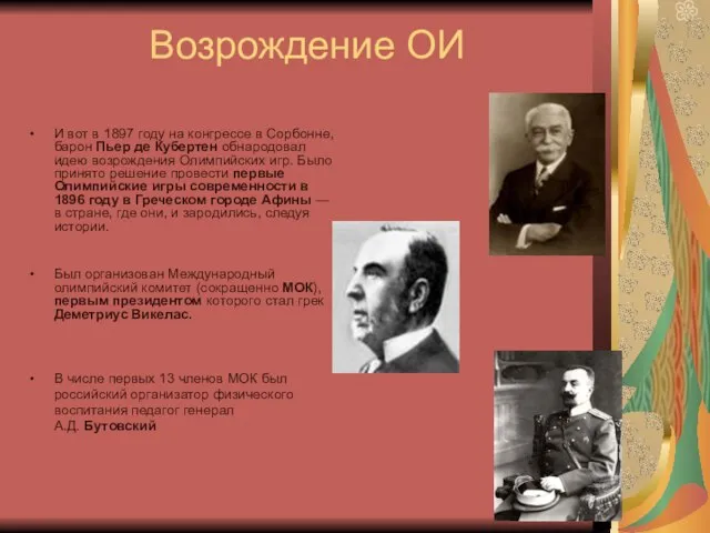 Возрождение ОИ И вот в 1897 году на конгрессе в Сорбонне, барон