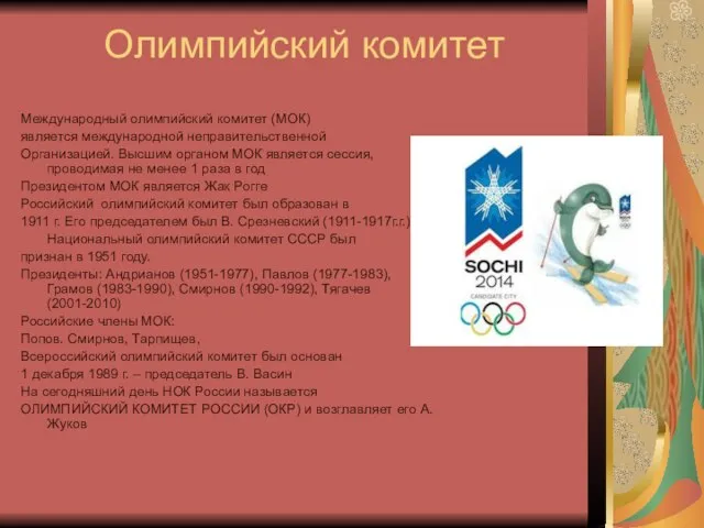 Олимпийский комитет Международный олимпийский комитет (МОК) является международной неправительственной Организацией. Высшим органом