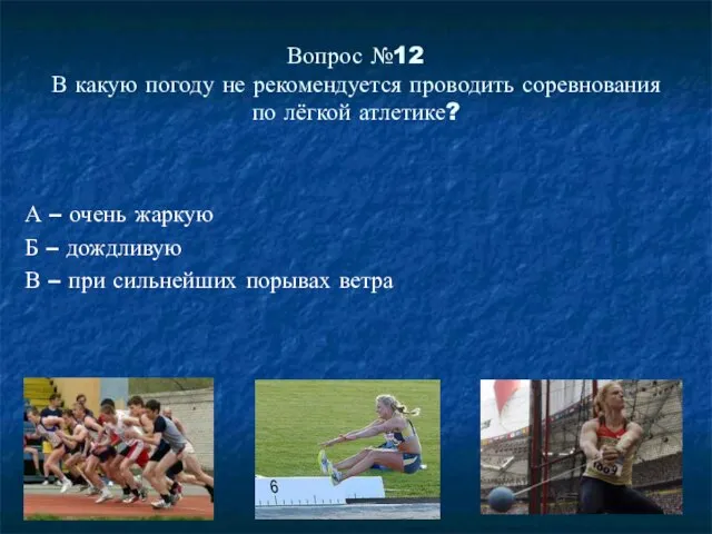 Вопрос №12 В какую погоду не рекомендуется проводить соревнования по лёгкой атлетике?