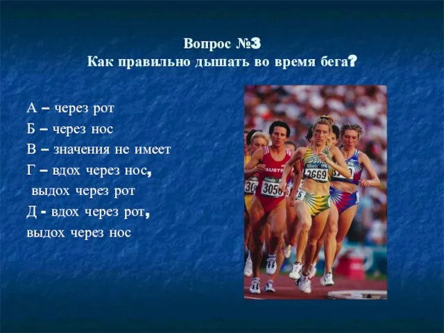 Вопрос №3 Как правильно дышать во время бега? А – через рот