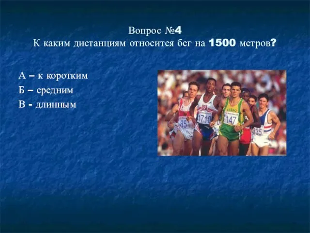 Вопрос №4 К каким дистанциям относится бег на 1500 метров? А –