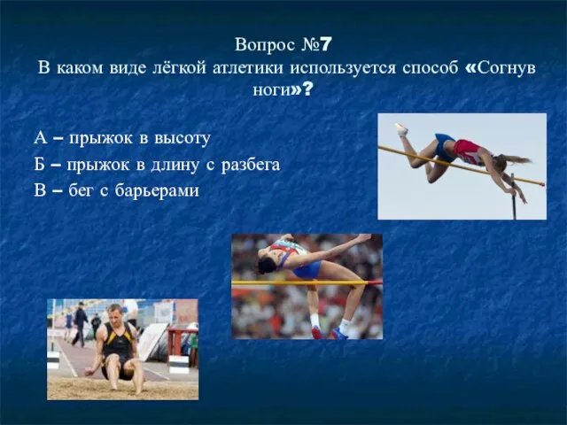 Вопрос №7 В каком виде лёгкой атлетики используется способ «Согнув ноги»? А