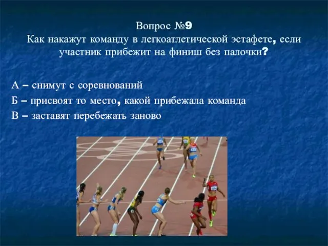 Вопрос №9 Как накажут команду в легкоатлетической эстафете, если участник прибежит на