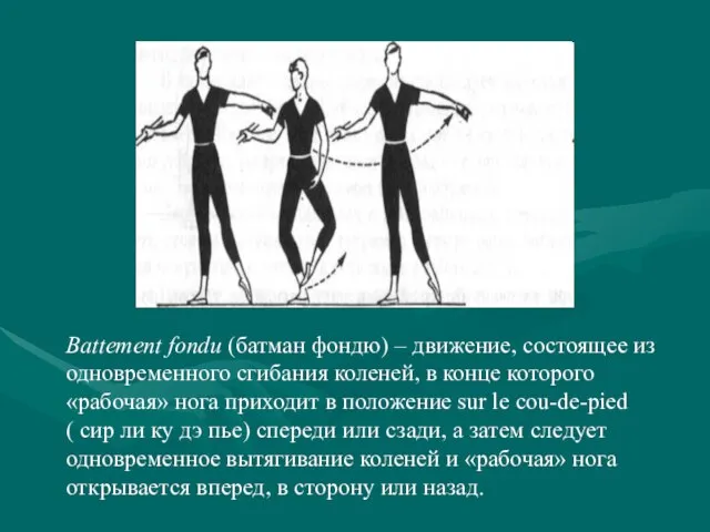 Battement fondu (батман фондю) – движение, состоящее из одновременного сгибания коленей, в