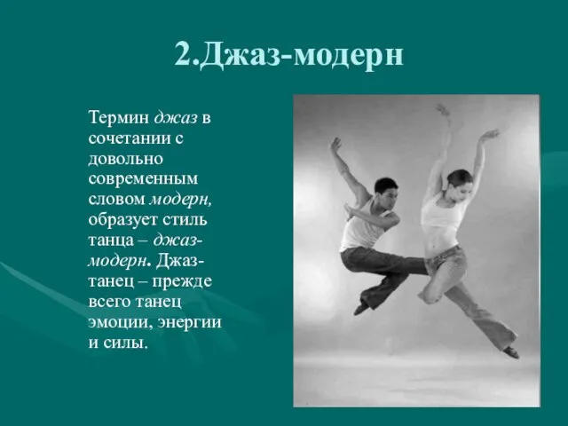 Термин джаз в сочетании с довольно современным словом модерн, образует стиль танца