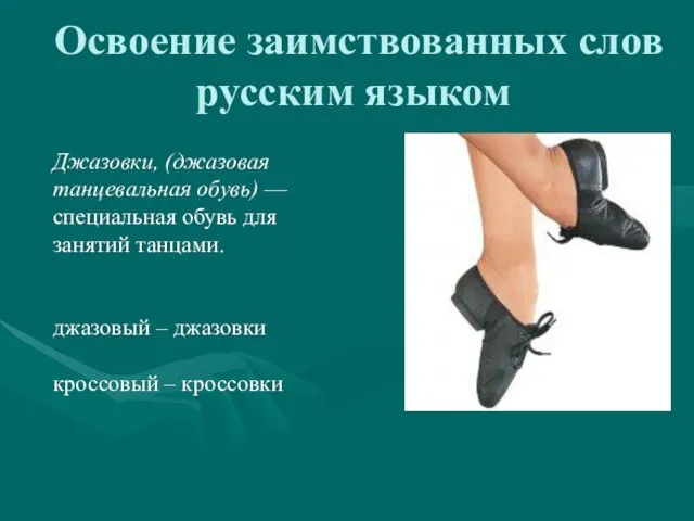 Освоение заимствованных слов русским языком Джазовки, (джазовая танцевальная обувь) — специальная обувь