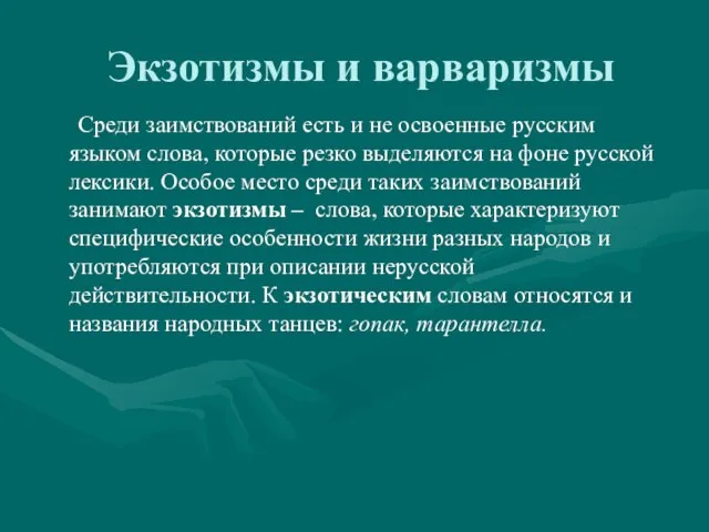 Экзотизмы и варваризмы Среди заимствований есть и не освоенные русским языком слова,